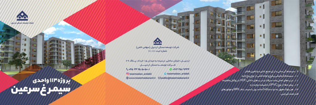 پروژه آسمان توسعه مسکن اردبیل